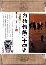 白话精编二十四史 第9卷 辽史、金史、元史 彩图版