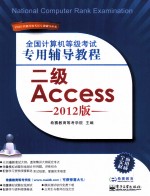 全国计算机等级考试专用辅导教程 二级Access 2012版