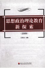 思想政治理论教育新探索 2009