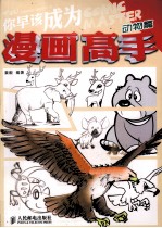 你早该成为漫画高手  动物篇