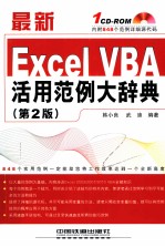 最新Excel VBA活用范例大辞典