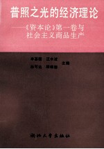 普照之光的经济理论 《资本论》第1卷与社会主义商品生产