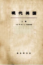 现代英国 1885-1945年 上