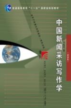 中国新闻采访写作学  新修版