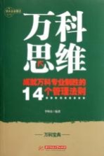 万科思维  成就万科专业化制胜的14个管理法则