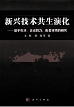 新兴技术共生演化 基于市场、企业能力、配套环境的研究