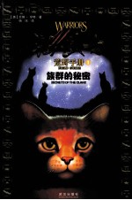 猫武士荒野手册  1  族群的秘密