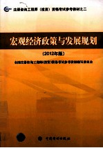 注册咨询工程师（投资）资格考试参考教材 宏观经济政策与发展规划 2012年版