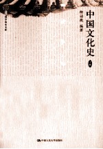 国学基本文库  中国文化史  上