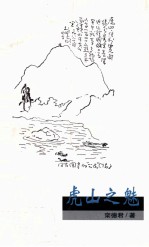 虎山之魅