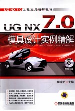 UG NX 7.0模具设计实例精解