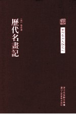 中国艺术文献丛刊 历代名画记