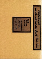 内阁藏本满文老档 第13函 第14函 太宗朝 第13册至第25册