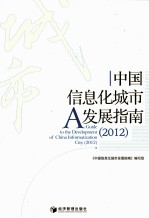 中国信息化城市发展指南 2012