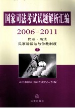 国家司法考试试题解析汇编 2006-2011 3