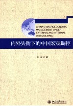 内外失衡下的中国宏观调控