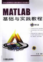 MATLAB基础与实务教程