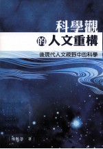 科学观的人文重构 后现代人文视野中的科学