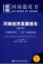 河南蓝皮书 河南经济发展报告 2012 中原经济区三化协调发展