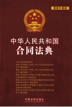 中华人民共和国合同法典 最新升级版