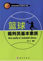 篮球裁判员基本素质