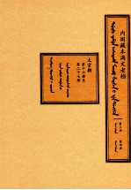 内阁藏本满文老档 第3函 第4函 太宗朝 第16册至第27册