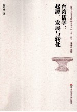 台湾儒学 起源、发展与转化