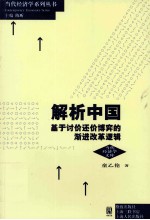 解析中国 基于讨价还价博弈的渐进改革逻辑