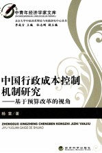 中国行政成本控制机制研究 基于预算改革的视角