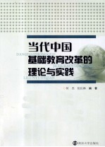 当代中国基础教育改革的理论与实践