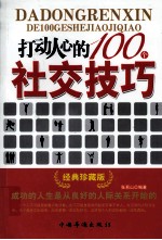 打动人心的100个社交技巧 经典珍藏版