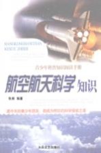 航空航天科学知识