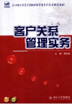 客户关系管理实务