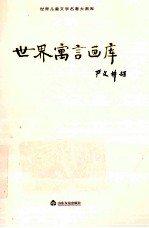 世界儿童文学名著大画库 世界童话画库 21