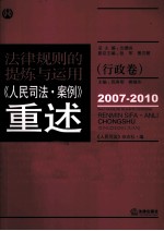 规律规则的提炼与运用 《人民司法·案例》重述 行政卷 2007-2010