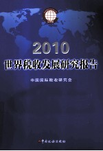 世界税收发展研究报告 2010