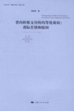 省内转移支付的均等化效应 省际差别和原因