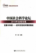 中国社会科学论坛2010年会报告集 发展与和谐 应对后危机时期的挑战