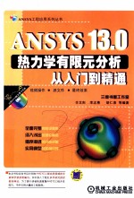 ANSYS13.0热力学有限元分析从入门到精通