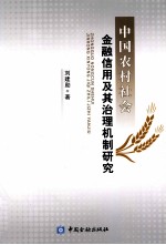 中国农村社会的金融信用及其治理机制研究