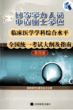 同等学力人员申请硕士学位临床医学学科综合水平全国统一考试大纲及指南 第4版