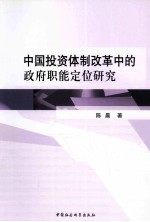 中国投资体制改革中的政府职能定位研究