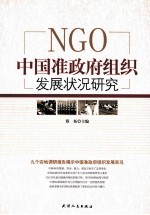 NGO中国准政府组织发展状况研究