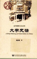 大学史话