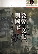 教会、文化与国家 对基督教史研究的思索与案例