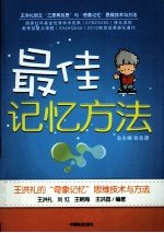 最佳记忆方法  王洪礼的奇象记忆思维技术与方法