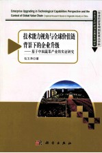 技术能力视角与全球价值链背景下的企业升级 基于中国蔬菜产业的实证研究