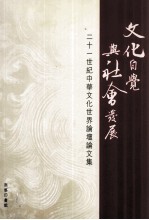 21世纪中华文化世界论壇论文集 文化自觉与社会发展