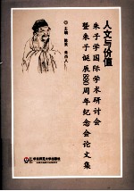 人文与价值 朱子学国际学术研讨会暨朱子诞辰880周年纪念会论文集