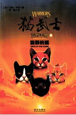 猫武士荒野手册 2 族群的猫